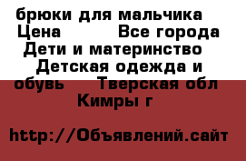 брюки для мальчика  › Цена ­ 250 - Все города Дети и материнство » Детская одежда и обувь   . Тверская обл.,Кимры г.